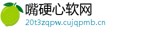 嘴硬心软网
